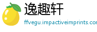 逸趣轩